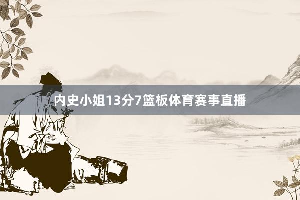 内史小姐13分7篮板体育赛事直播