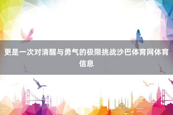 更是一次对清醒与勇气的极限挑战沙巴体育网体育信息