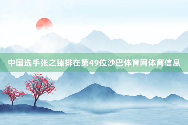 中国选手张之臻排在第49位沙巴体育网体育信息