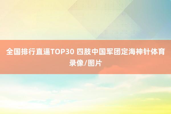 全国排行直逼TOP30 四肢中国军团定海神针体育录像/图片