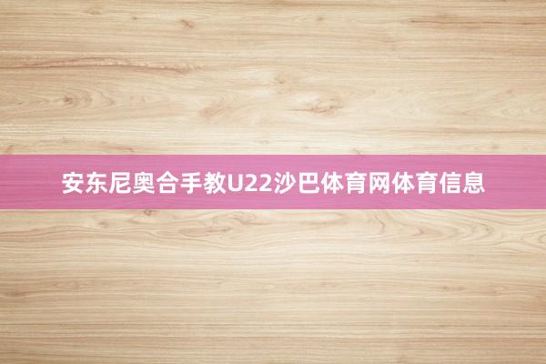 安东尼奥合手教U22沙巴体育网体育信息