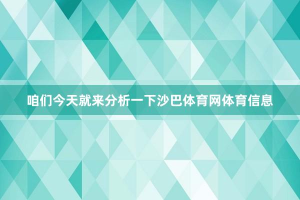 咱们今天就来分析一下沙巴体育网体育信息