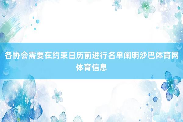 各协会需要在约束日历前进行名单阐明沙巴体育网体育信息