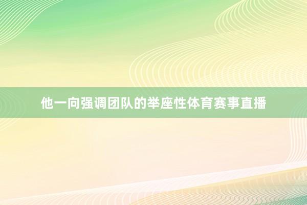 他一向强调团队的举座性体育赛事直播