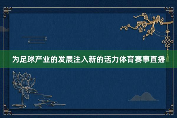 为足球产业的发展注入新的活力体育赛事直播