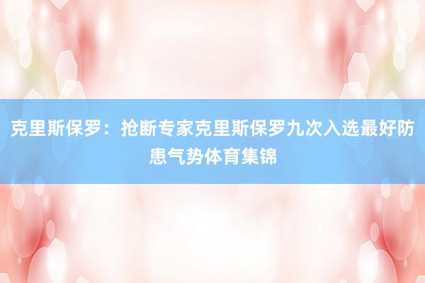 克里斯保罗:抢断专家克里斯保罗九次入选最好防患气势体育集锦