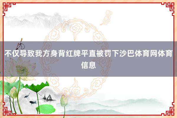 不仅导致我方身背红牌平直被罚下沙巴体育网体育信息