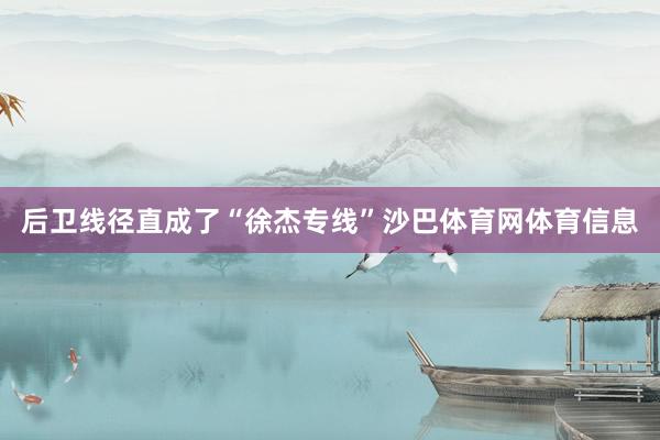 后卫线径直成了“徐杰专线”沙巴体育网体育信息