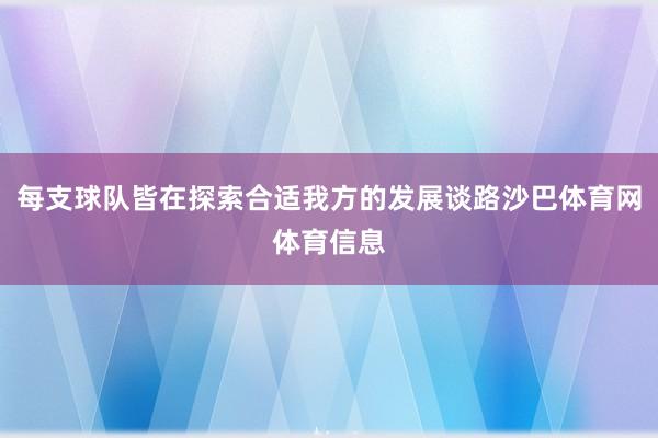 每支球队皆在探索合适我方的发展谈路沙巴体育网体育信息