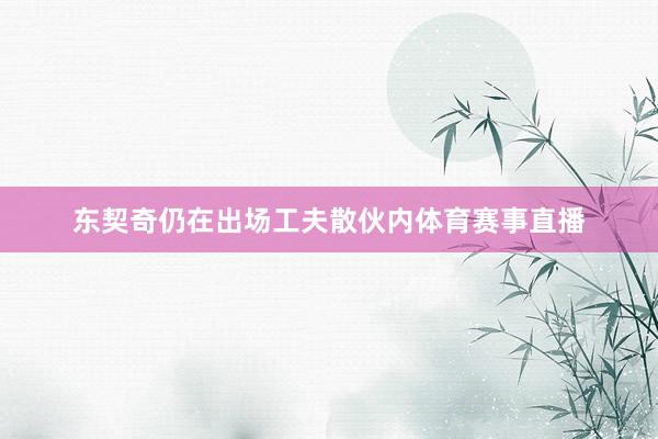 东契奇仍在出场工夫散伙内体育赛事直播