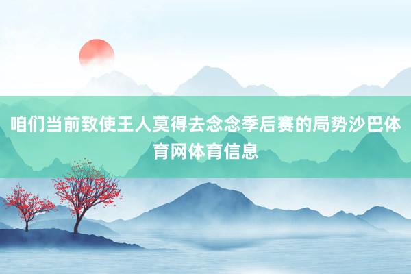 咱们当前致使王人莫得去念念季后赛的局势沙巴体育网体育信息