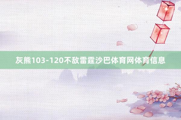 灰熊103-120不敌雷霆沙巴体育网体育信息