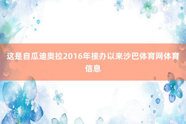 这是自瓜迪奥拉2016年接办以来沙巴体育网体育信息
