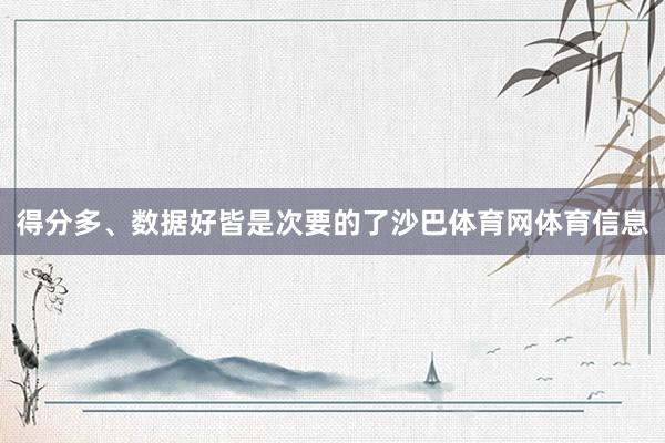得分多、数据好皆是次要的了沙巴体育网体育信息