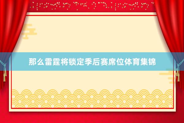 那么雷霆将锁定季后赛席位体育集锦