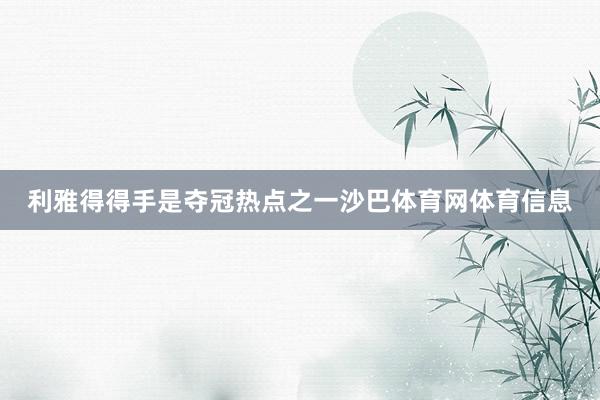 利雅得得手是夺冠热点之一沙巴体育网体育信息