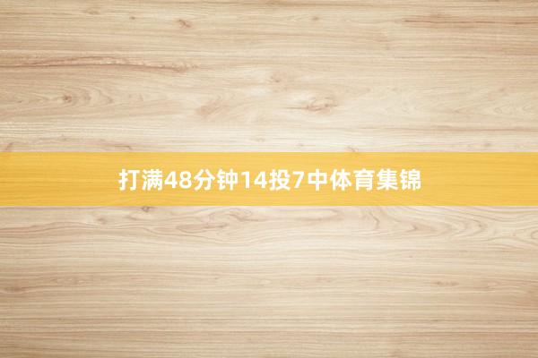 打满48分钟14投7中体育集锦