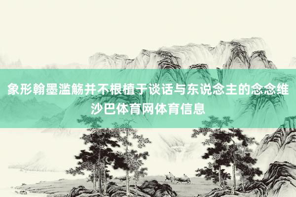 象形翰墨滥觞并不根植于谈话与东说念主的念念维沙巴体育网体育信息