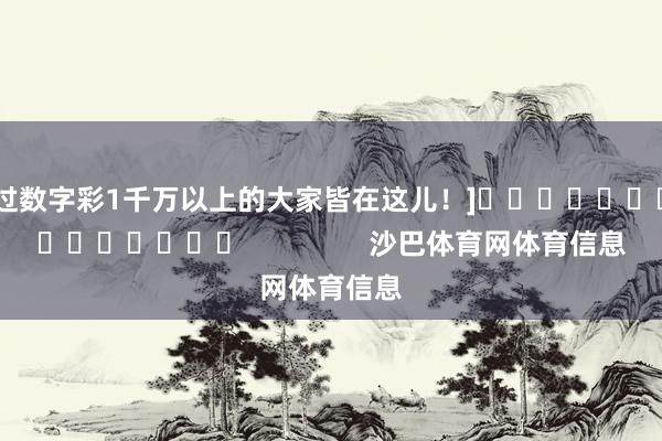 中过数字彩1千万以上的大家皆在这儿！]															                沙巴体育网体育信息