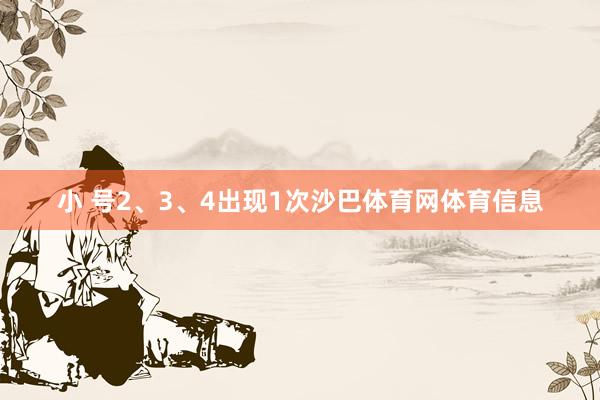 小 号2、3、4出现1次沙巴体育网体育信息