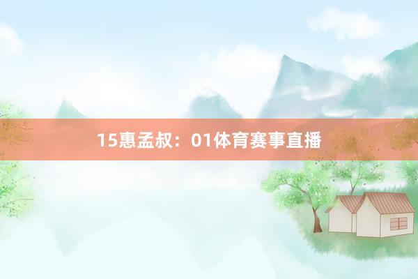 15　　惠孟叔：01体育赛事直播