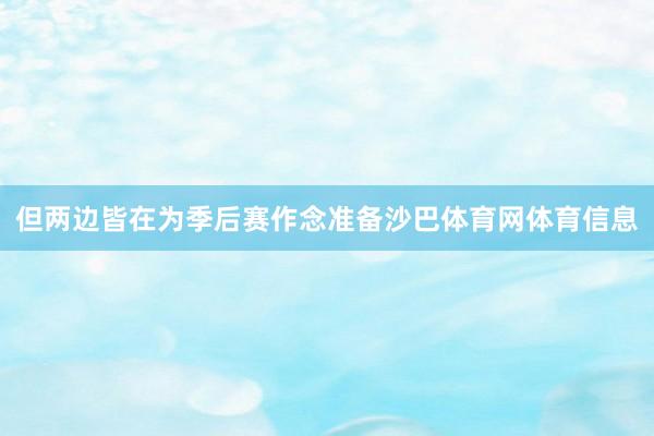 但两边皆在为季后赛作念准备沙巴体育网体育信息