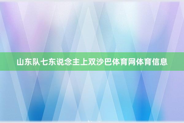 山东队七东说念主上双沙巴体育网体育信息