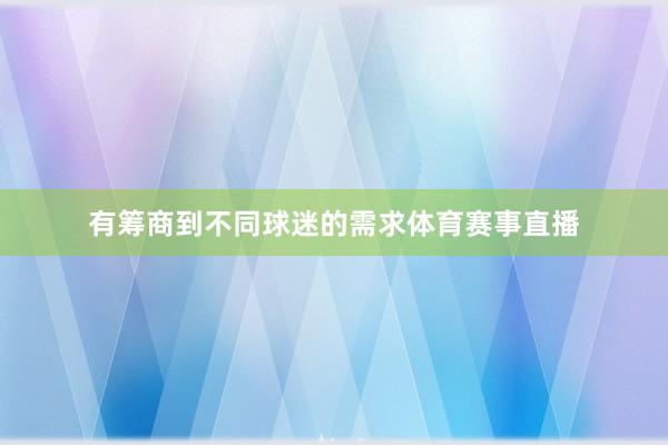 有筹商到不同球迷的需求体育赛事直播