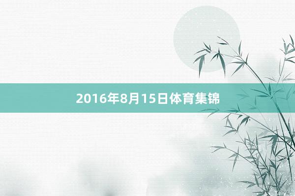 2016年8月15日体育集锦