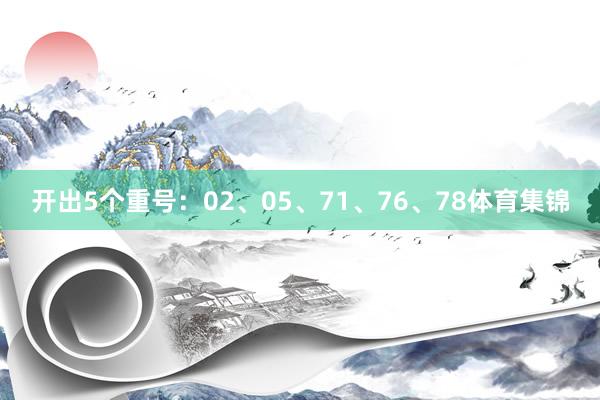 开出5个重号：02、05、71、76、78体育集锦