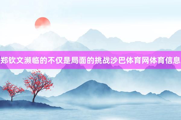郑钦文濒临的不仅是局面的挑战沙巴体育网体育信息