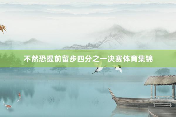 不然恐提前留步四分之一决赛体育集锦