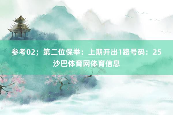 参考02；　　第二位保举：上期开出1路号码：25沙巴体育网体育信息