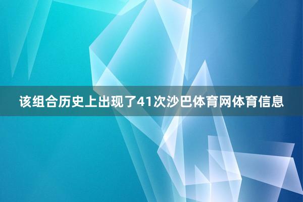 该组合历史上出现了41次沙巴体育网体育信息