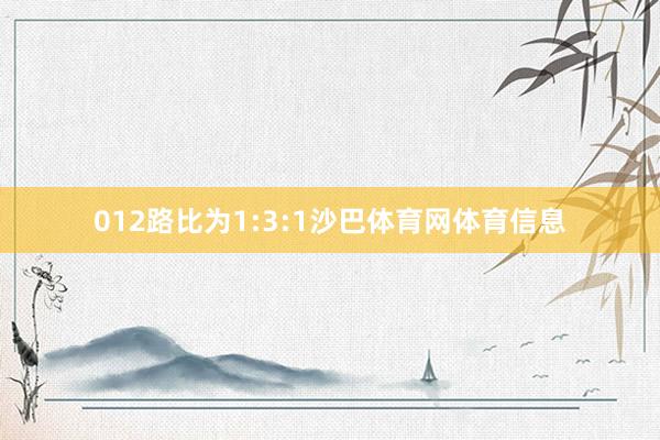 012路比为1:3:1沙巴体育网体育信息