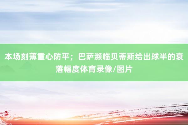 本场刻薄重心防平;巴萨濒临贝蒂斯给出球半的衰落幅度体育录像/图片