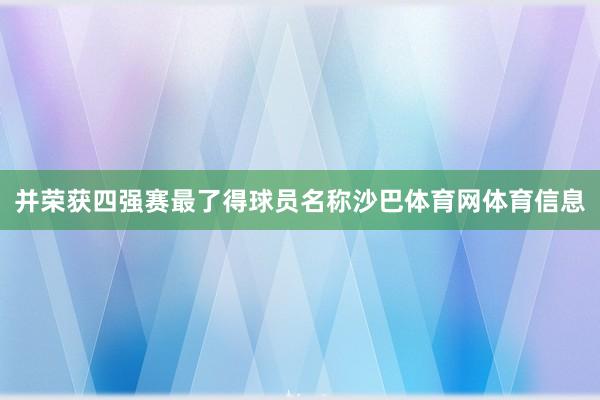 并荣获四强赛最了得球员名称沙巴体育网体育信息