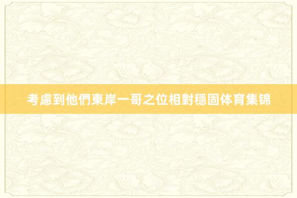 考慮到他們東岸一哥之位相對穩固体育集锦