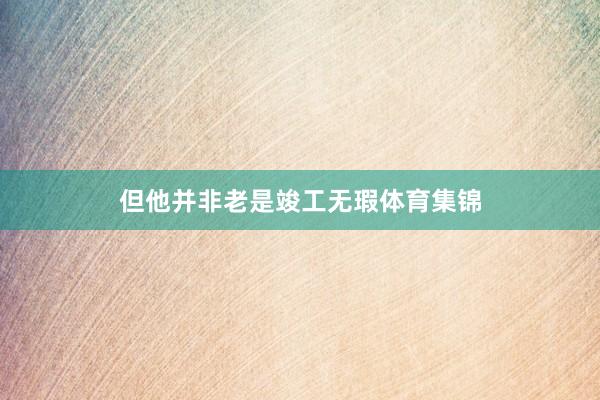 但他并非老是竣工无瑕体育集锦