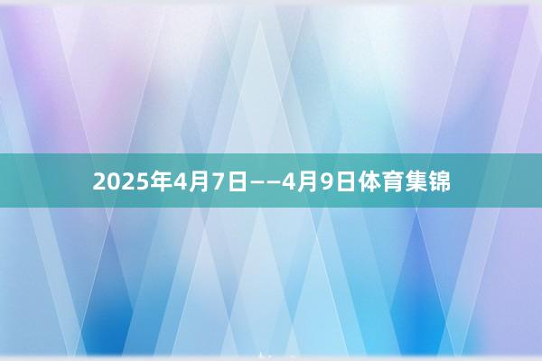 2025年4月7日——4月9日体育集锦