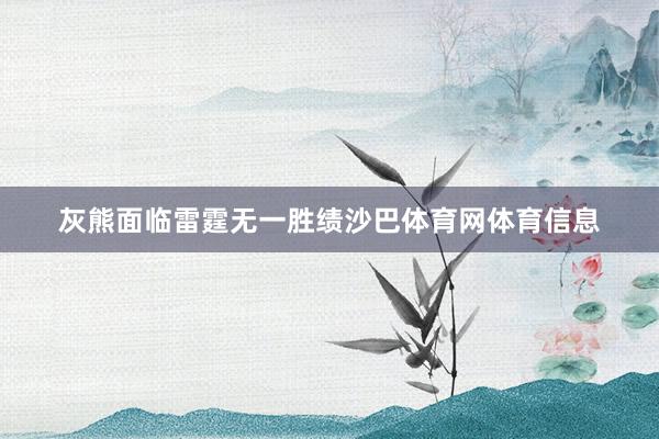 灰熊面临雷霆无一胜绩沙巴体育网体育信息
