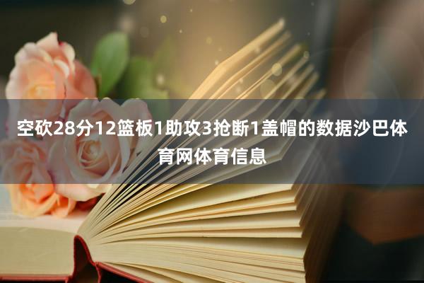 空砍28分12篮板1助攻3抢断1盖帽的数据沙巴体育网体育信息