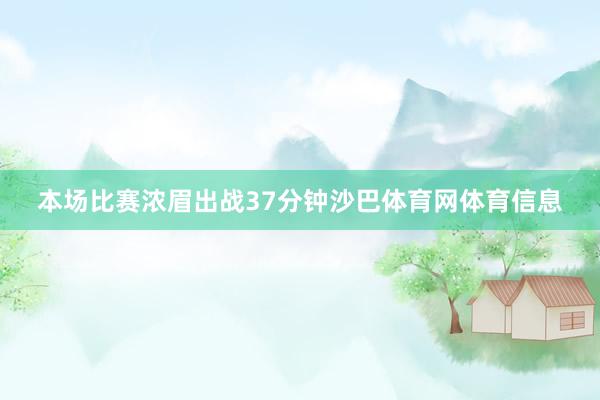 本场比赛浓眉出战37分钟沙巴体育网体育信息