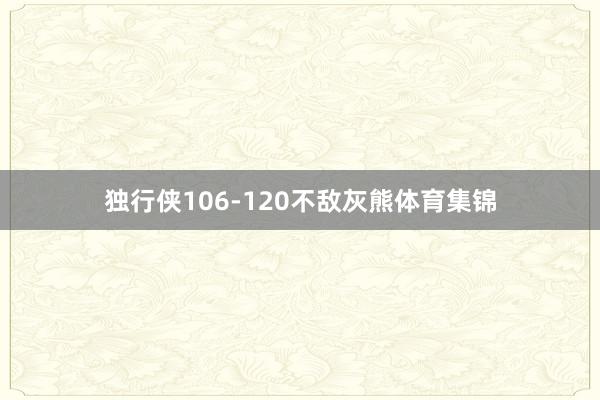 独行侠106-120不敌灰熊体育集锦