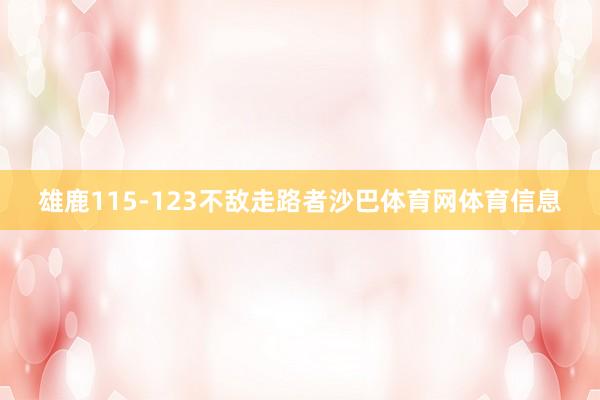 雄鹿115-123不敌走路者沙巴体育网体育信息