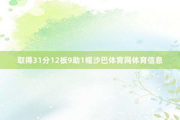 取得31分12板9助1帽沙巴体育网体育信息