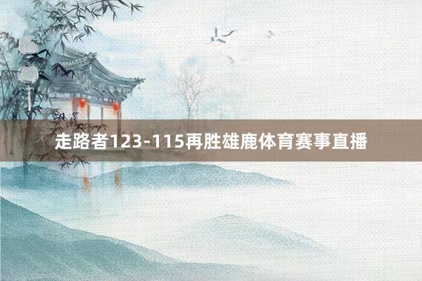 走路者123-115再胜雄鹿体育赛事直播