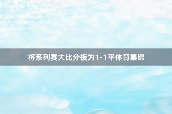 将系列赛大比分扳为1-1平体育集锦