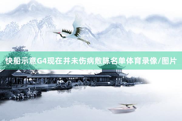 快船示意G4现在并未伤病敷陈名单体育录像/图片