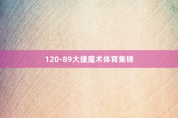 120-89大捷魔术体育集锦